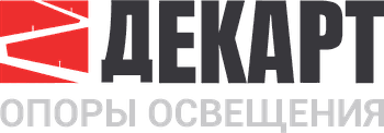 Декарт — опоры освещения